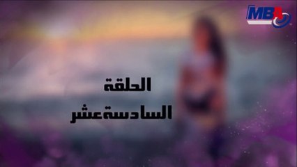 مسلسل دلع بنات الحلقة 16 HD