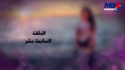 مسلسل دلع بنات الحلقة 17 HD