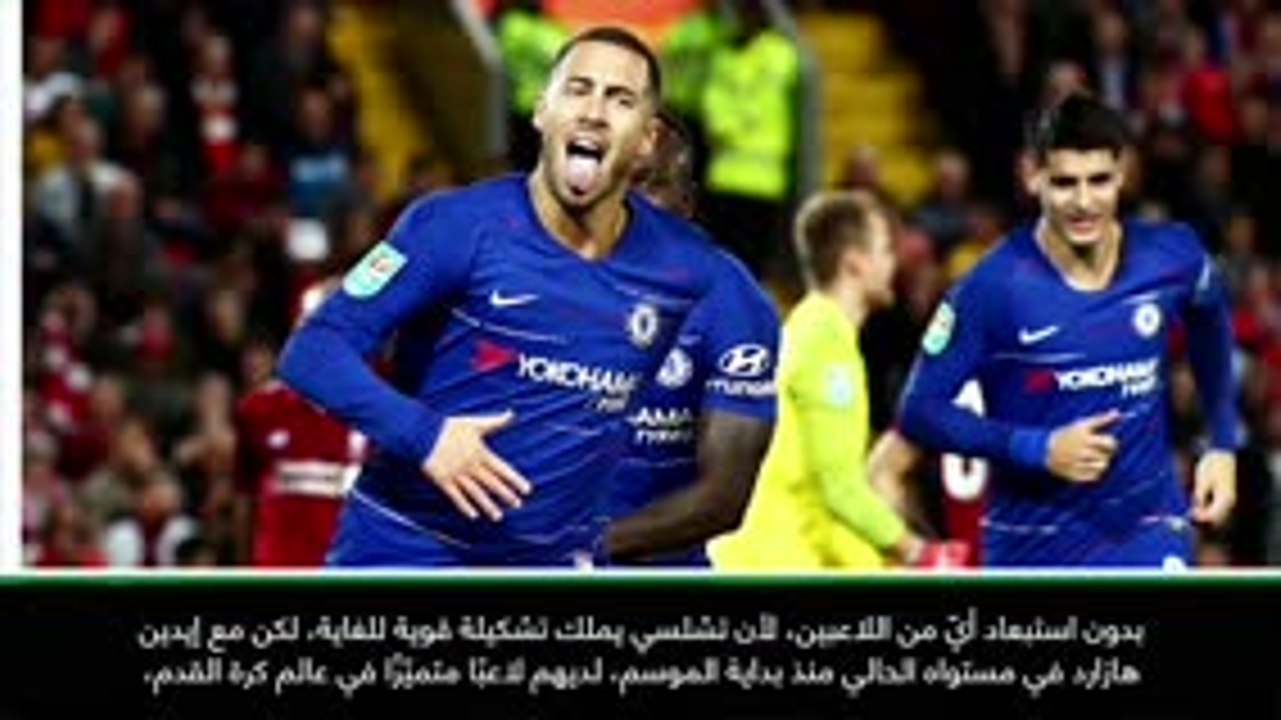 كرة قدم: الدوري الإنكليزي: أحبّ مشاهدة هازارد يلعب- لامبارد