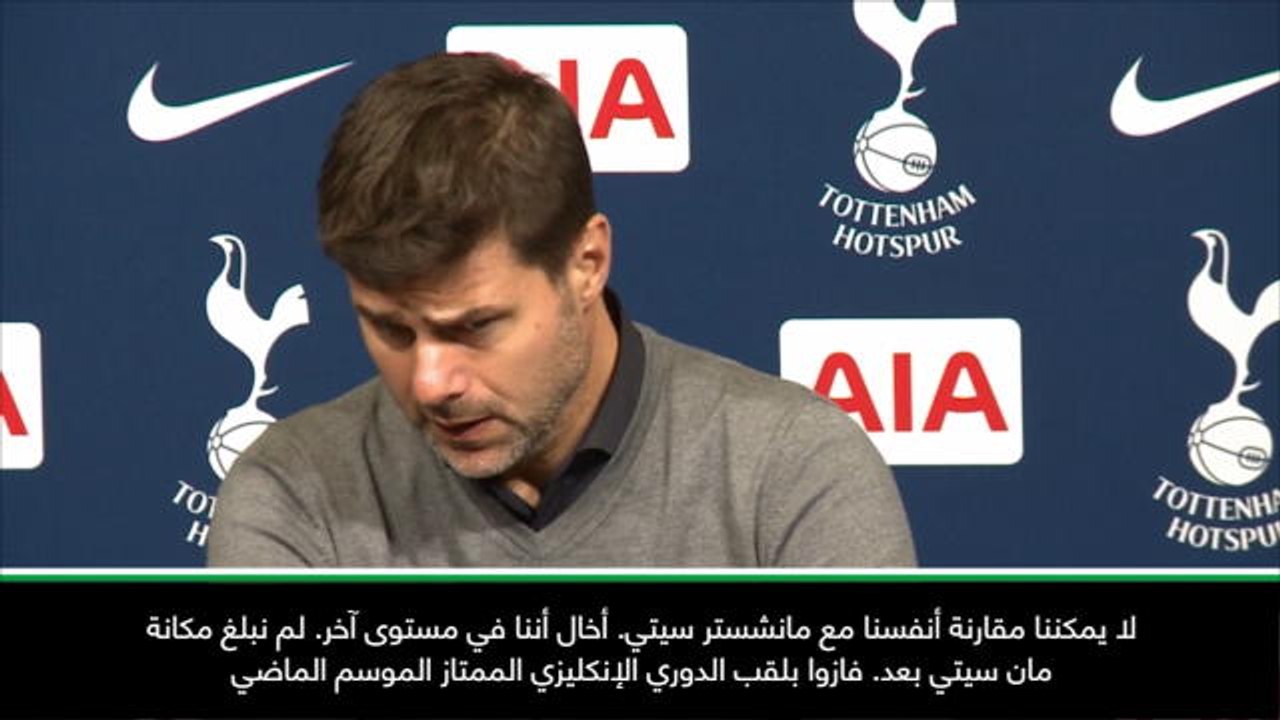 كرة قدم: الدوري الإنكليزي: توتنهام لم يبلغ مستوى مان سيتي بعد - بوكيتينو
