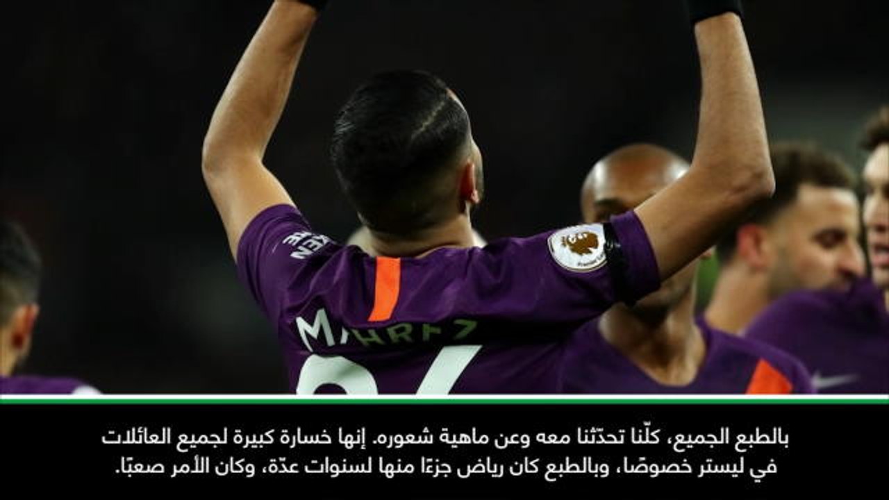 كرة قدم: الدوري الإنكليزي: كارثة ليستر أصابت محرز في الصميم- غوارديولا