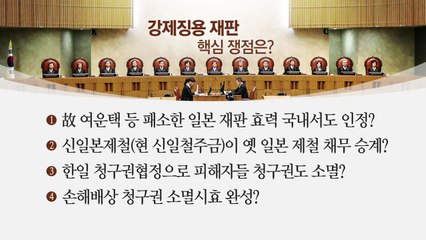 '강제징용 배상' 핵심 쟁점과 최종 판단 / YTN