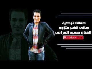 الفنان حميد الفراتي   جاني الخبر متزوج