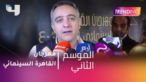 #MBCTrending - المؤتمر الصحفي لمهرجان القاهرة السينمائي