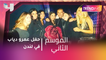 #MBCTrending -دينا الشربيني برفقة جانا دياب في  حفل عمرو دياب في لندن
