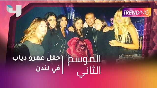#MBCTrending -دينا الشربيني برفقة جانا دياب في حفل عمرو دياب في لندن