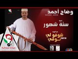 وضاح احمد ستة شهور #البوم_شوفو_لي اغانى سودانيه 2018