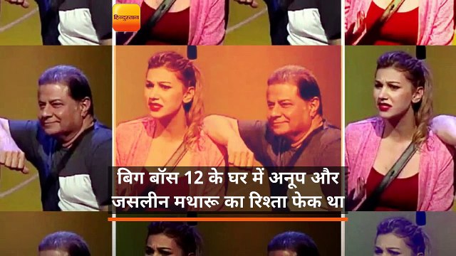 Bigg Boss 12: अफेयर की खबरों के बाद अब जसलीन का कन्यादान करना चाहते हैं अनूप जलोटा