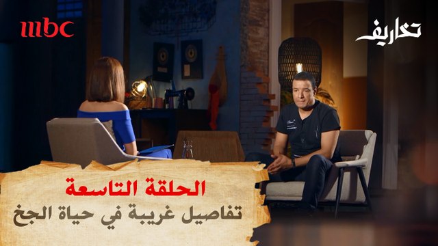 فتاة لعبت دورا مهما في حياة هشام الجخ.. تفاصيل غريبة يرويها في تخاريف