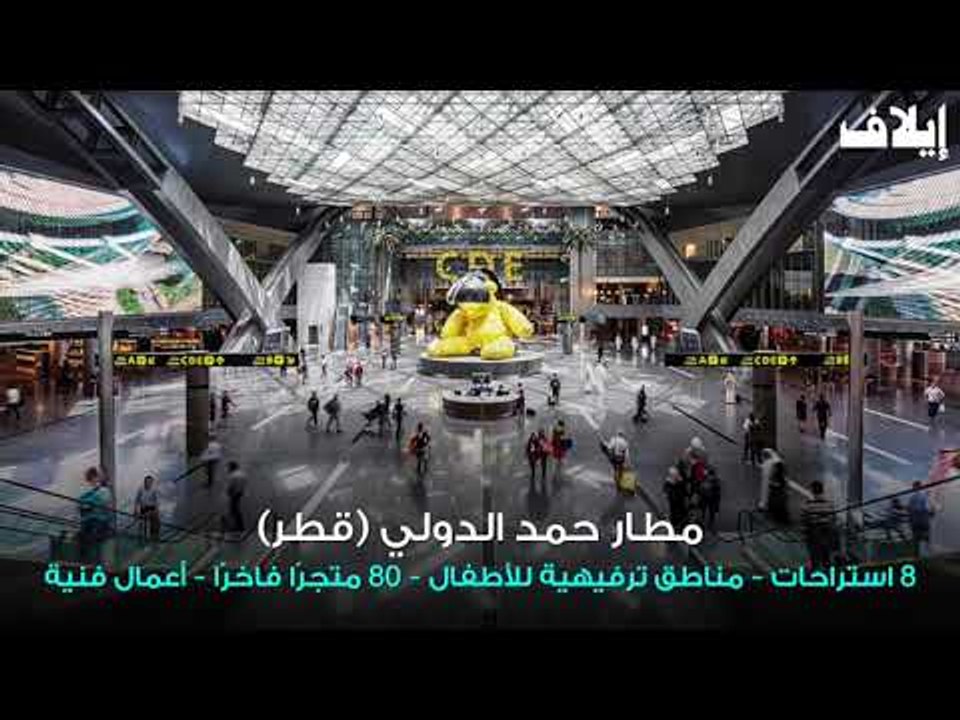 أفضل 10 مطارات في العالم