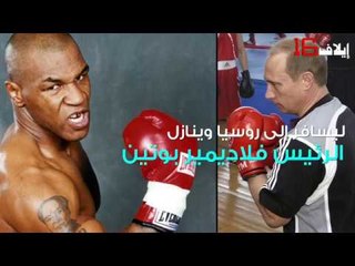 هل تلقى  مايك تايسون عرضاً سخياً لملاكمة الرئيس الروسي؟