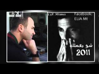 أيمن زبيب يوضح كيفيَّة تسرُّب أغنيته "شو بعملِّك"