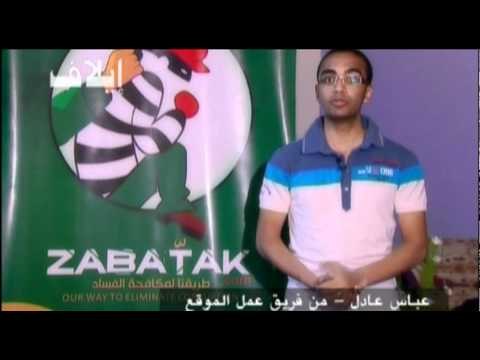 Zabatak .com لتقديم الشكاوى عبر الانترنت