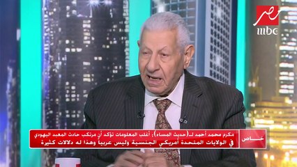 #حديث_المساء | مكرم محمد أحمد: ترامب في موقف صعب بعد حادث المعبد اليهودي
