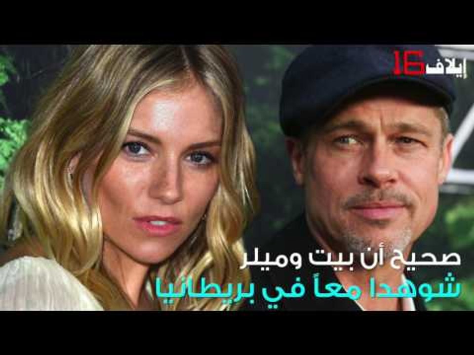 ما حقيقة غضب أنجلينا جولي من علاقة براد بيت بسيينا ميللر؟