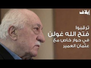 فتح الله غولن: صلتنا بها عميقة فهي قلب العالم الإسلامي