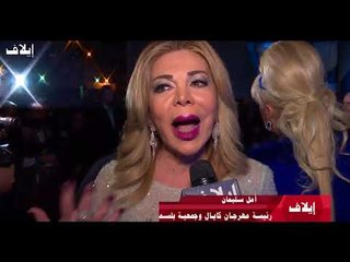 ماذا قال السياسيون وأهل المجتمع لـ "إيلاف" عن إنطلاق الدورة الثامنة عشرة من مهرجان موركس دور؟