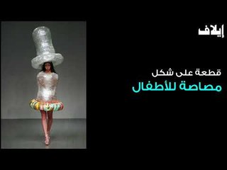 جنون التصاميم في أسبوع لندن للموضة