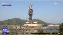 [이 시각 세계] '높이 182m' 세계 최대 동상 건립 논란 外