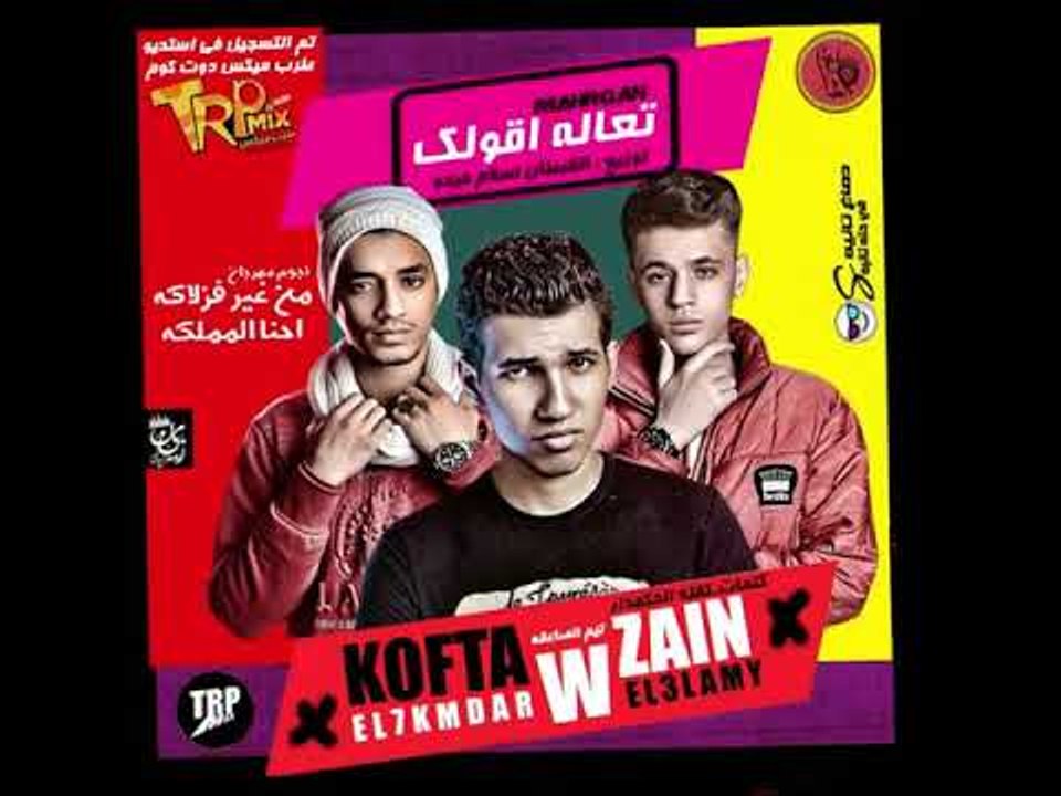 مهرجان تعال اقولك 2019 - زين العالمى وكفته الحكمدار توزيع اسلام ميدو من طرب ميكس 2019