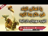 كليب مهرجان دكر البط غناء محمد فرج - احمد الشبكشى - شيكو الدنجوان 2019  على شعبيات