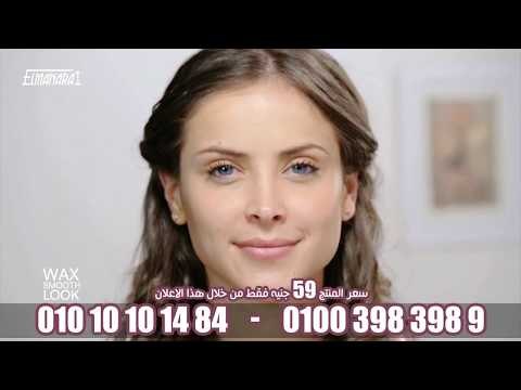 اعلان واكس الشمع الاسود لازالة الشعر من الجسم بكل سهولة للحجز والاستعلام شاهد الاعلان