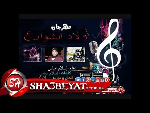 مهرجان اولاد الشوارع غناء اسلام عباس الحان وتوزيع اسلام كريزى 2017 حصريا على شعبيات