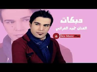 الفنان حميد الفراتي 2016 دبكات