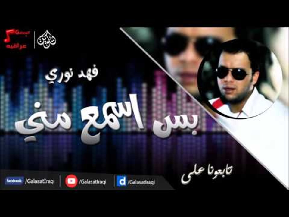 فهد نوري -  بس اسمع مني