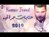 حسام جنيد عتابات عراقية \ Hossam Jneed 2019