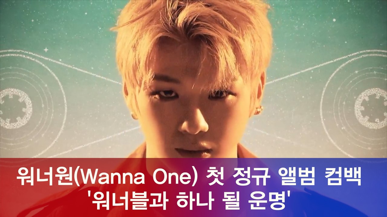 워너원(Wanna One) 첫 정규 앨범 '1¹¹=1(POWER OF DESTINY)...