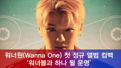 워너원(Wanna One) 첫 정규 앨범 '1¹¹=1(POWER OF DESTINY)' 티저 공개