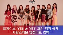 트와이스(TWICE) 신곡 'YES or YES', 러블리 답정너로 컴백