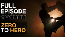 คนค้นฅน : Zero to Hero | FULL (5 ต.ค.61)