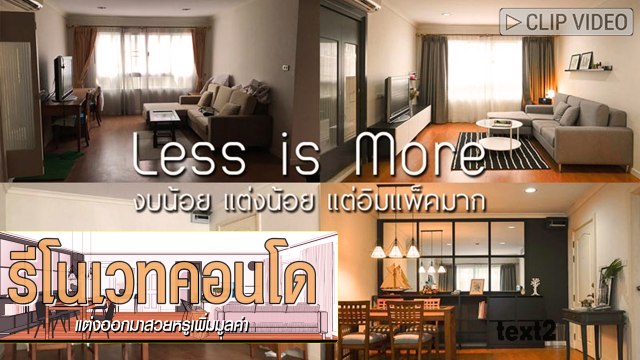 น้อยแต่มาก รีโนเวทคอนโด 2 ห้องนอน เพิ่มมูลค่าปล่อยเช่าราคาดีเว่อร์