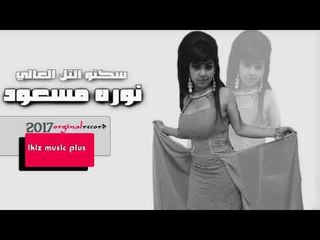 الفنانة نوره مسعود   سكنو التل العالي دبكات