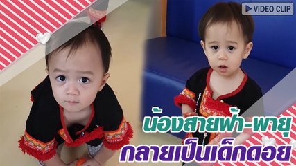 เมื่อสายฟ้า-พายุ กลายเป็นเด็กดอย