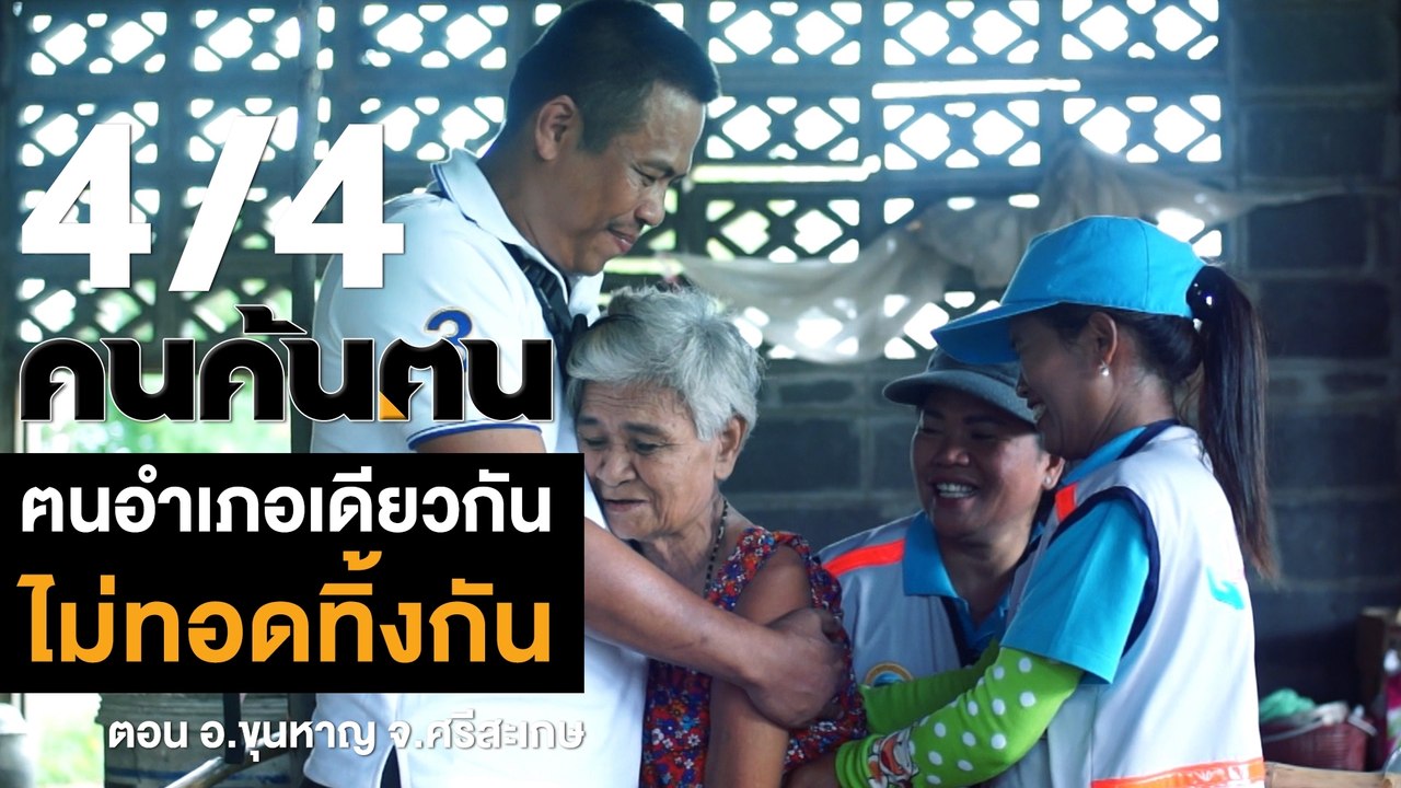 คนค้นฅน : ฅนอำเภอเดียวกันไม่ทอดทิ้งกัน อ.ขุนหาญ จ.ศรีสะเกษ ช่วงที่ 4/4 (12 ต.ค.61)