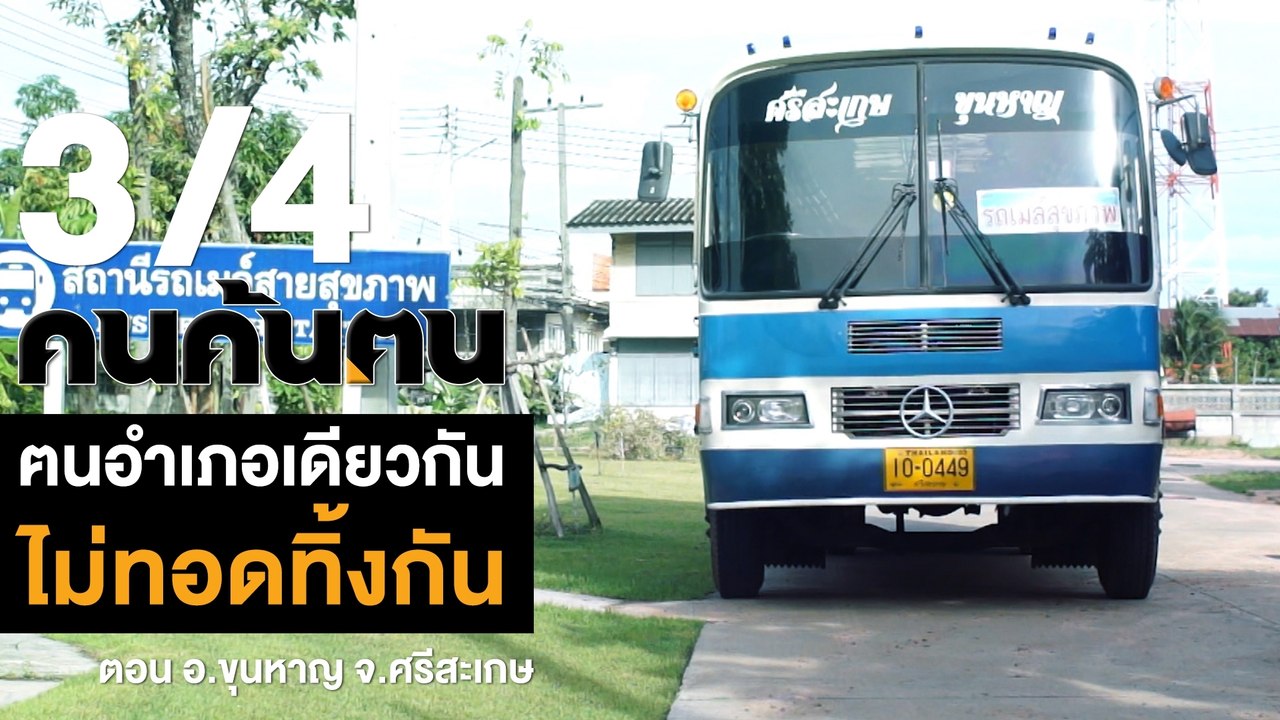 คนค้นฅน : ฅนอำเภอเดียวกันไม่ทอดทิ้งกัน อ.ขุนหาญ จ.ศรีสะเกษ ช่วงที่ 3/4 (12 ต.ค.61)