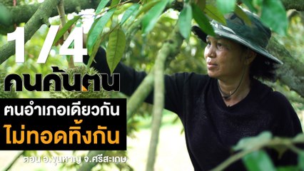 คนค้นฅน : ฅนอำเภอเดียวกันไม่ทอดทิ้งกัน อ.ขุนหาญ จ.ศรีสะเกษ ช่วงที่ 1/4 (12 ต.ค.61)