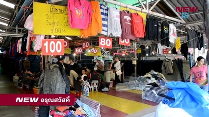 นิวอรุณสวัสดิ์  | 31 ต.ค. 61 |  ช่วงที่ 3  | NEW18