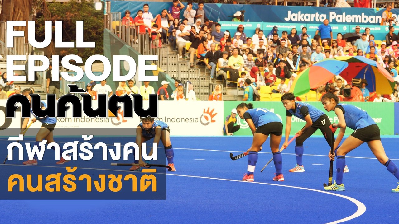 คนค้นฅน : กีฬาสร้างคน คนสร้างชาติ #prideofThailand | FULL (26 ต.ค.61)
