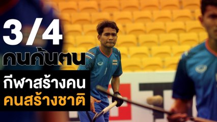 คนค้นฅน : กีฬาสร้างคน คนสร้างชาติ #prideofThailand ช่วงที่ 3/4 (26 ต.ค.61)