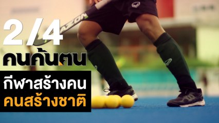 คนค้นฅน : กีฬาสร้างคน คนสร้างชาติ #prideofThailand ช่วงที่ 2/4 (26 ต.ค.61)