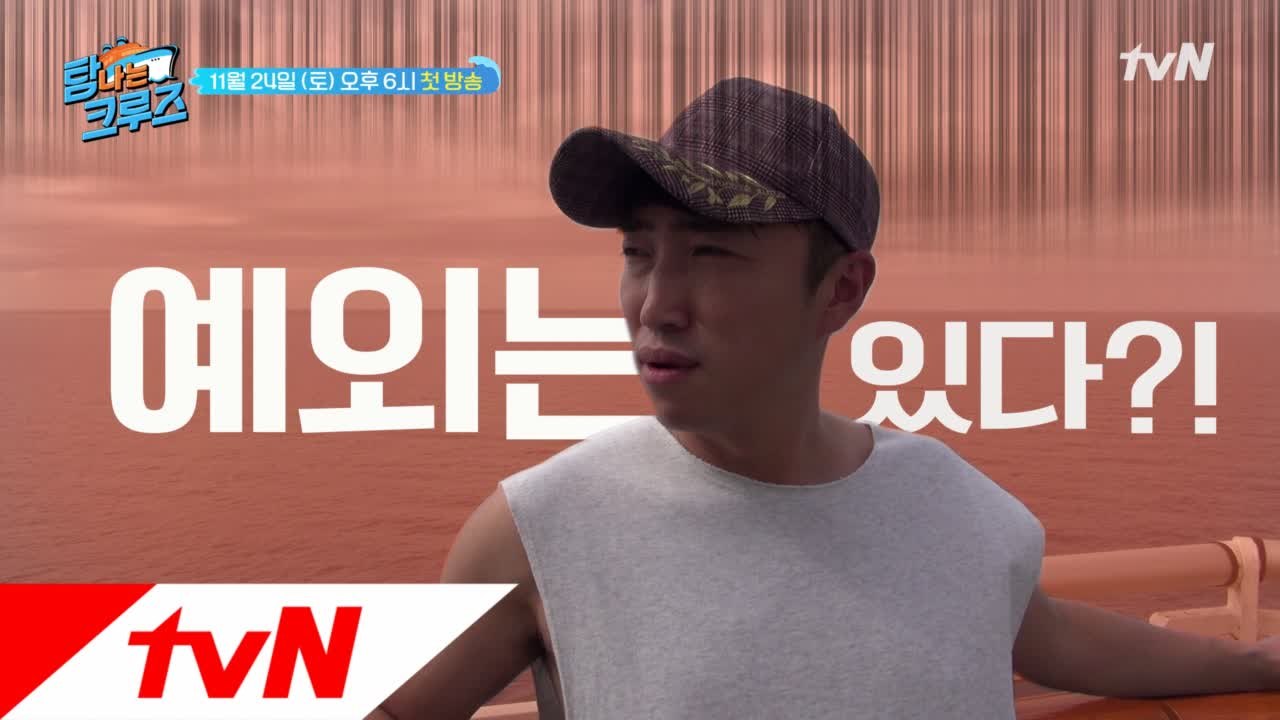 [티저] 탐나는 크루즈 여행, 그러나 예외는 있다..?!