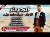 احمد جعفر اغنية انا وتد - محدش كاسر عينى محدش خيره عليا 2019 هتكسر الدنيا على شعبيات