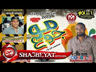 شريف المصري موجوع (مستضعفني 2) هندسه كيمو وعلاء بركشن خالد ماندو توزيع محي محمود 2017 على شعبيات