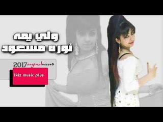 الفنانة نوره مسعود   ولي يمه دبكات