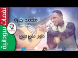 محمد جبرة  /  داوم علي حبي  _عود  || أغنية سودانية جديدة   NEW 2017 ||