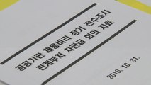 공공기관 1,450여 곳 대상 '채용비리' 전수조사 / YTN